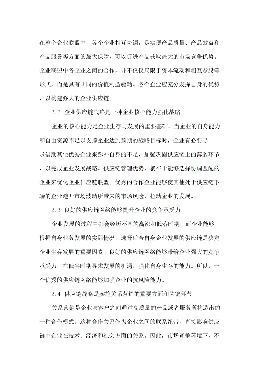 浅析企业供应链管理和供应链战略_第2页