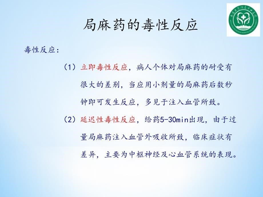 局麻药的不良反应与处理预案_第5页