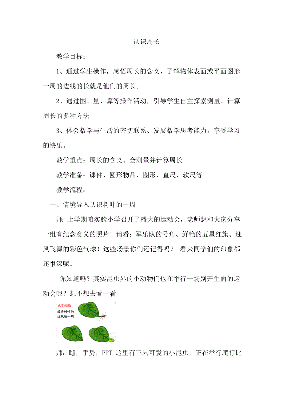 人教版数学三年级上册-《认识周长》优秀教学设计_第1页