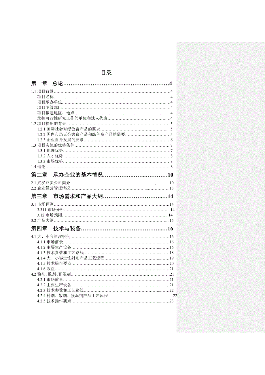 亚美GMP兽药、产品加工基地可行性报告_第2页