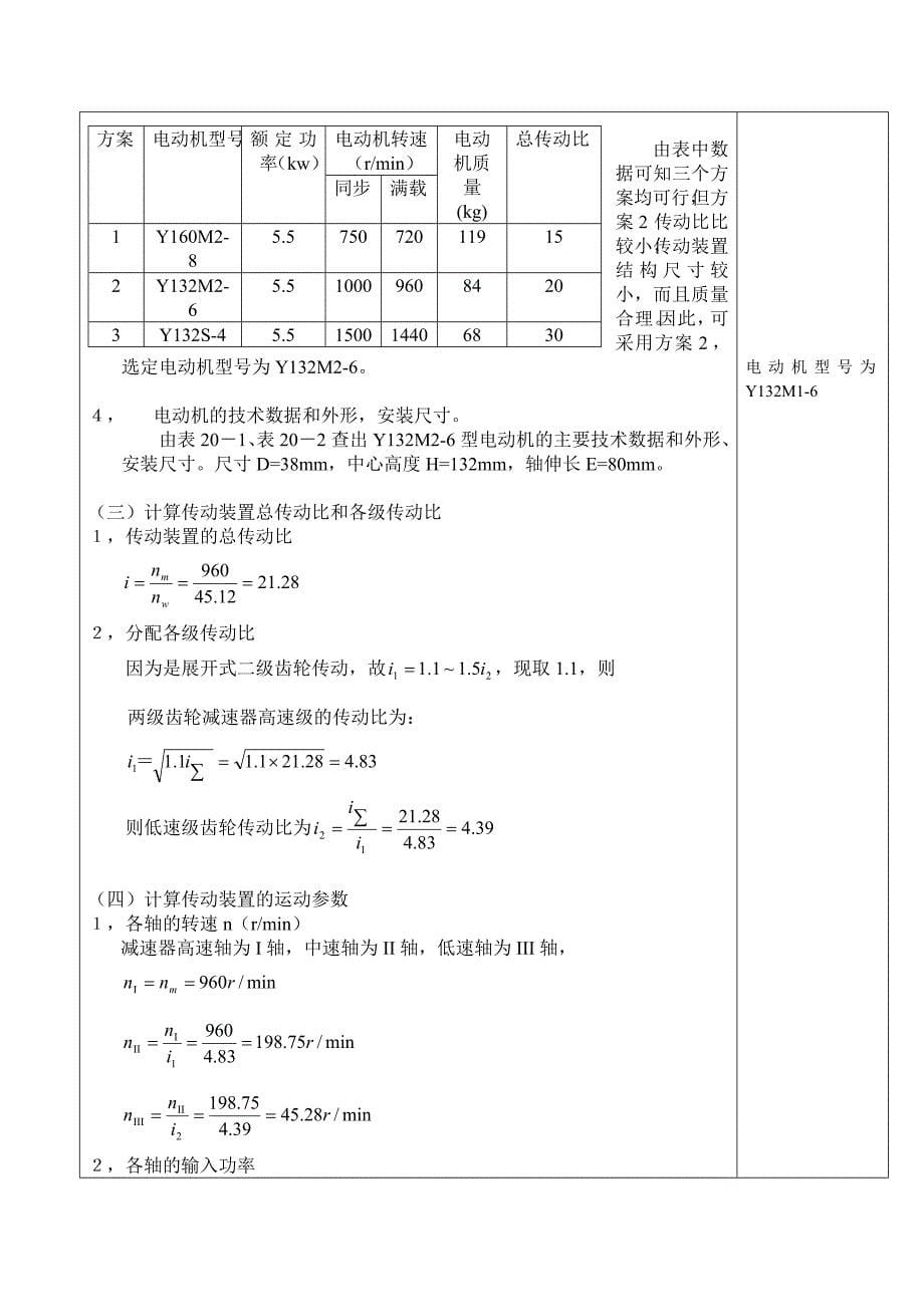 机械设计课程设计二级展开式圆柱斜齿轮减速器说明书_第5页