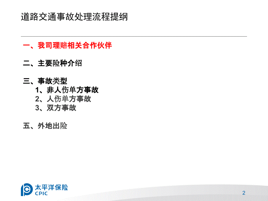 【法律资料】道路交通事故处理流程ppt模版课件_第2页