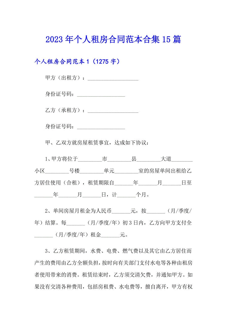 2023年个人租房合同范本合集15篇_第1页