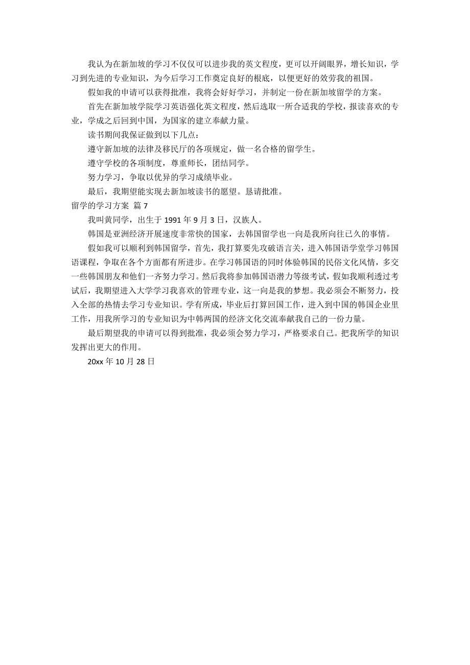 关于留学的学习计划范文集合7篇_第5页