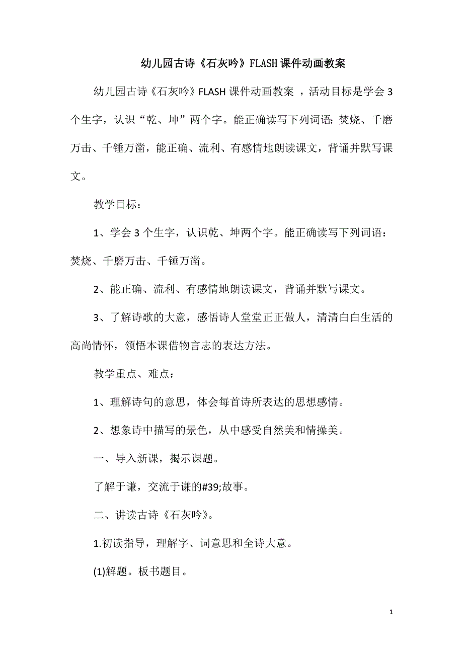 幼儿园古诗《石灰吟》FLASH课件动画教案_第1页