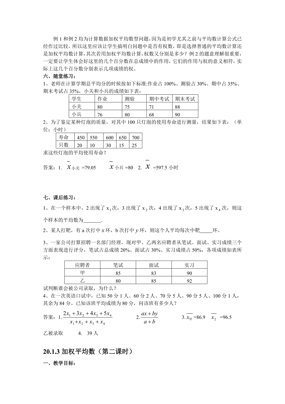 新华东师大版八年级数学下册20章数据的整理与初步处理20.1平均数平均数的意义教案15_第2页