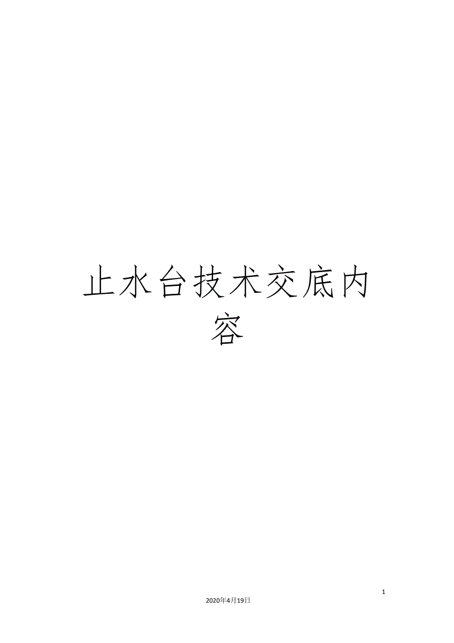 止水台技术交底内容.doc_第1页