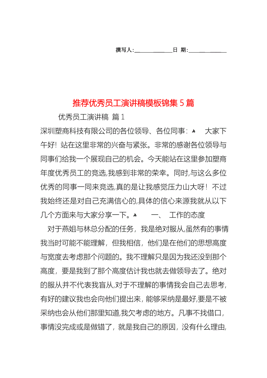 优秀员工演讲稿模板锦集5篇_第1页