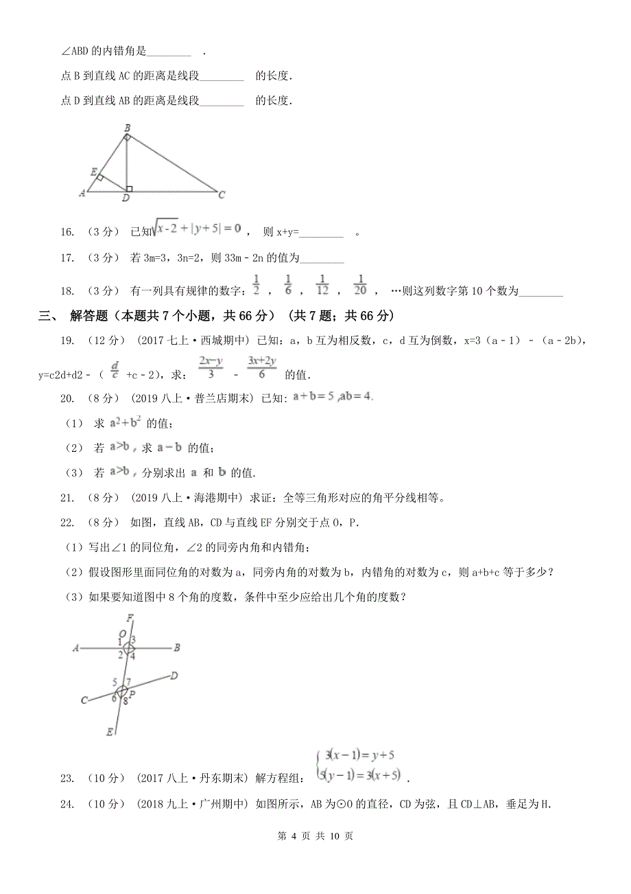 广东省惠州市2021年七年级下学期数学期中考试试卷（I）卷_第4页