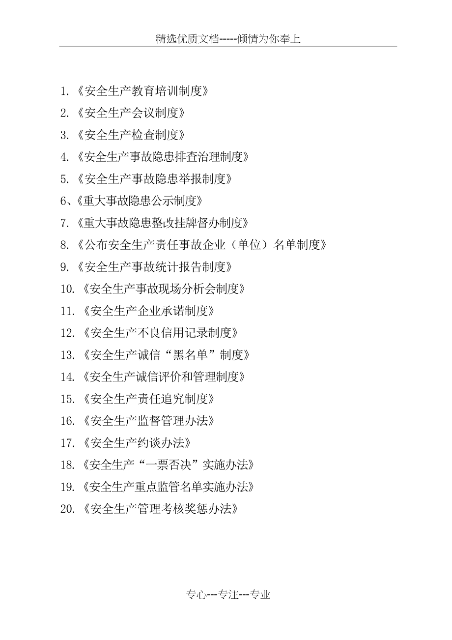 交通运输行业安全生产管理制度汇编(共70页)_第1页