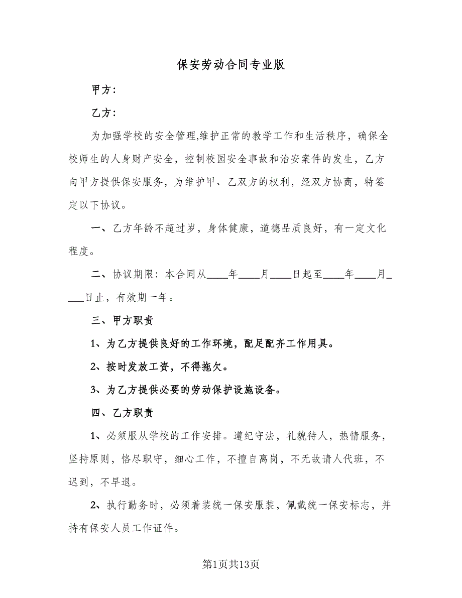 保安劳动合同专业版（四篇）.doc_第1页