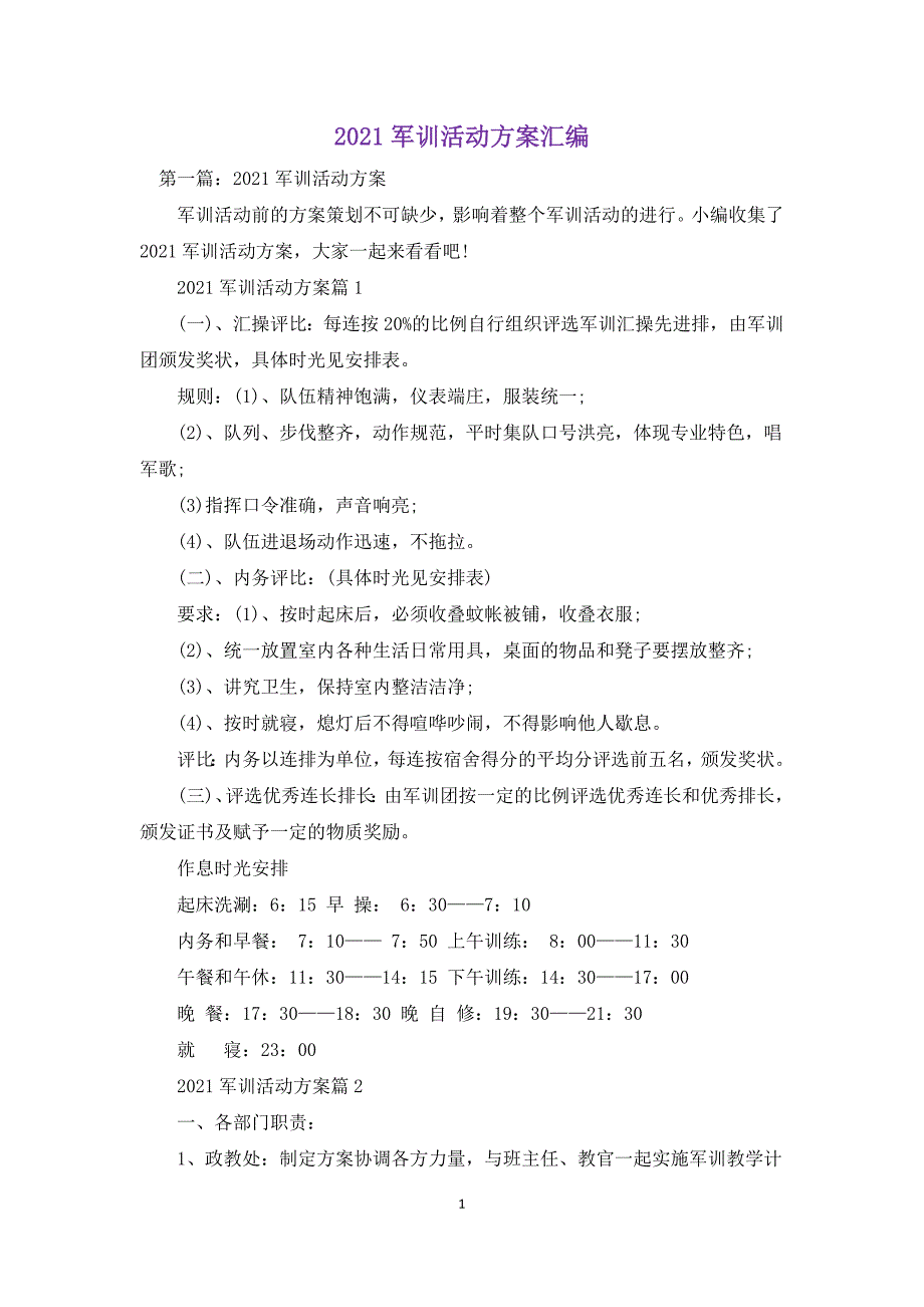 2021军训活动方案汇编_第1页