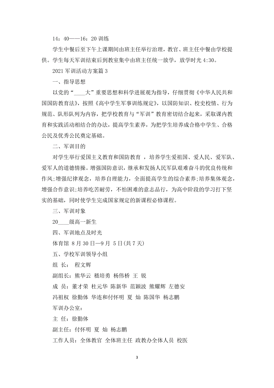 2021军训活动方案汇编_第3页