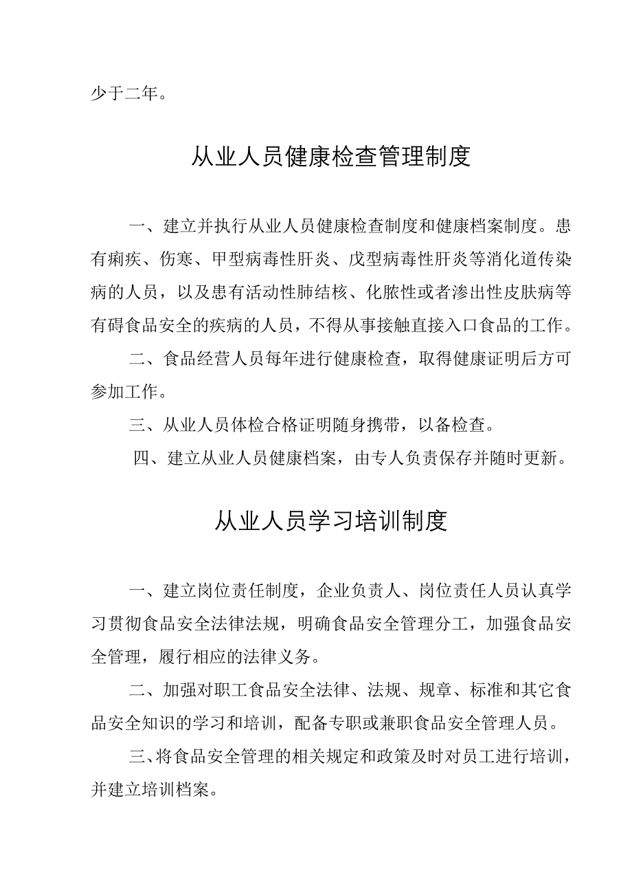 食品经营企业食品安全管理制度_第2页