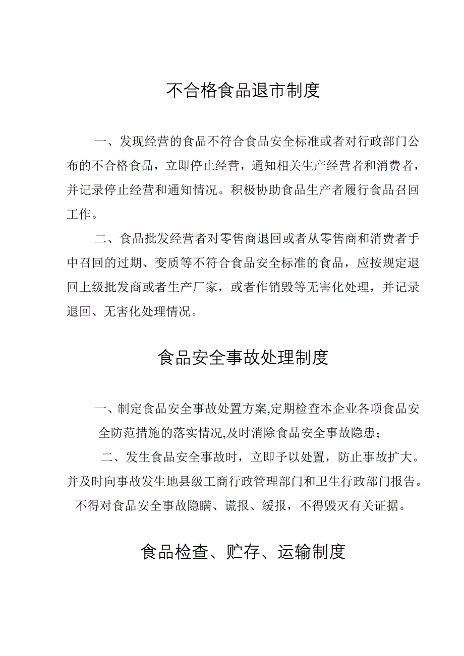 食品经营企业食品安全管理制度_第3页