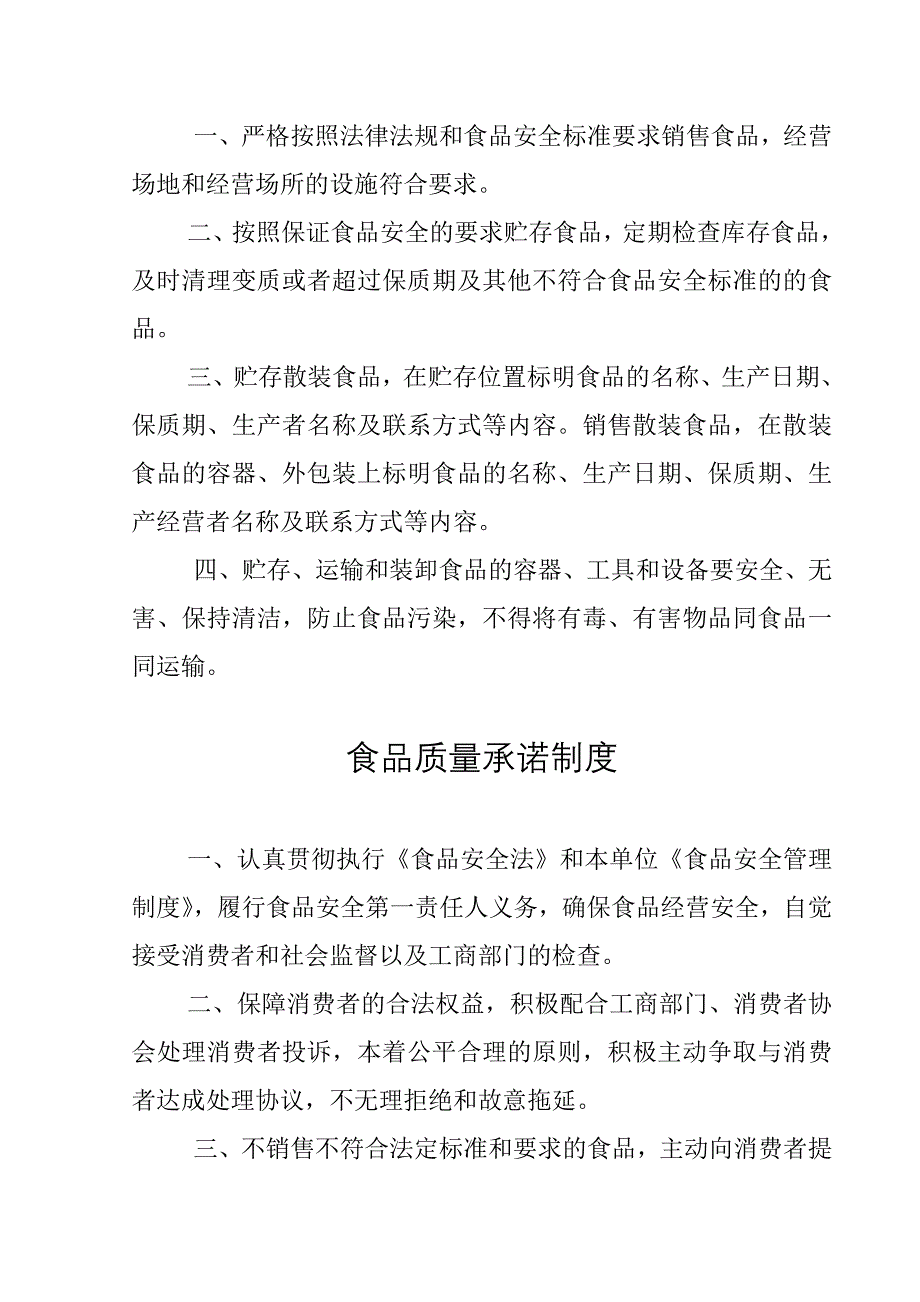 食品经营企业食品安全管理制度_第4页