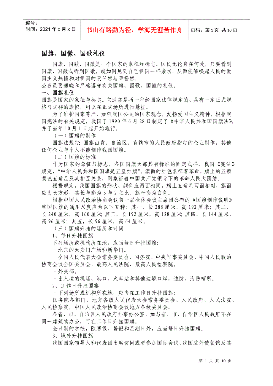 国旗、国徽、国歌礼仪_第1页