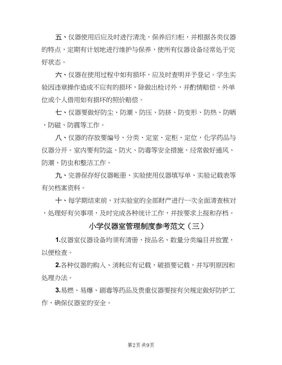 小学仪器室管理制度参考范文（五篇）.doc_第2页