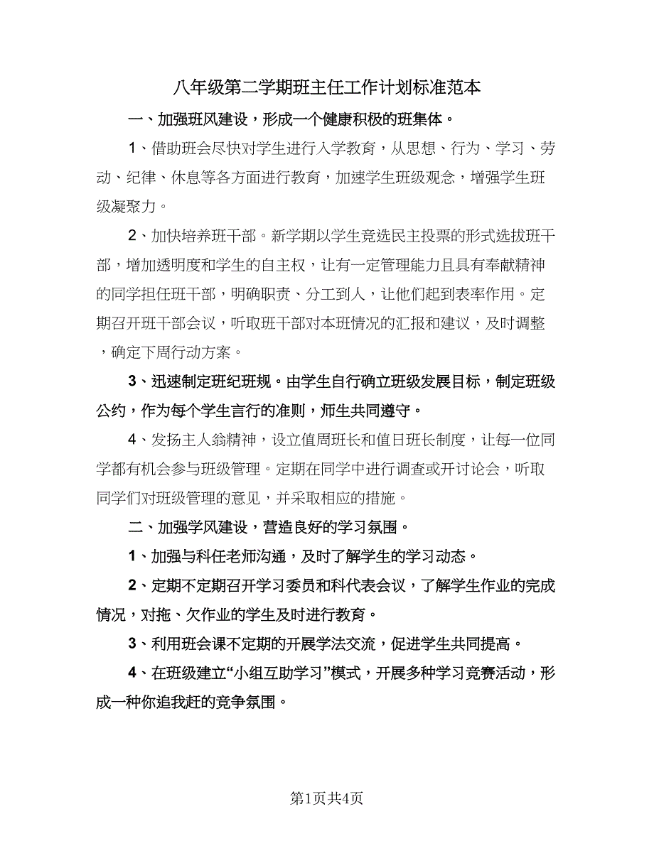 八年级第二学期班主任工作计划标准范本（2篇）.doc_第1页