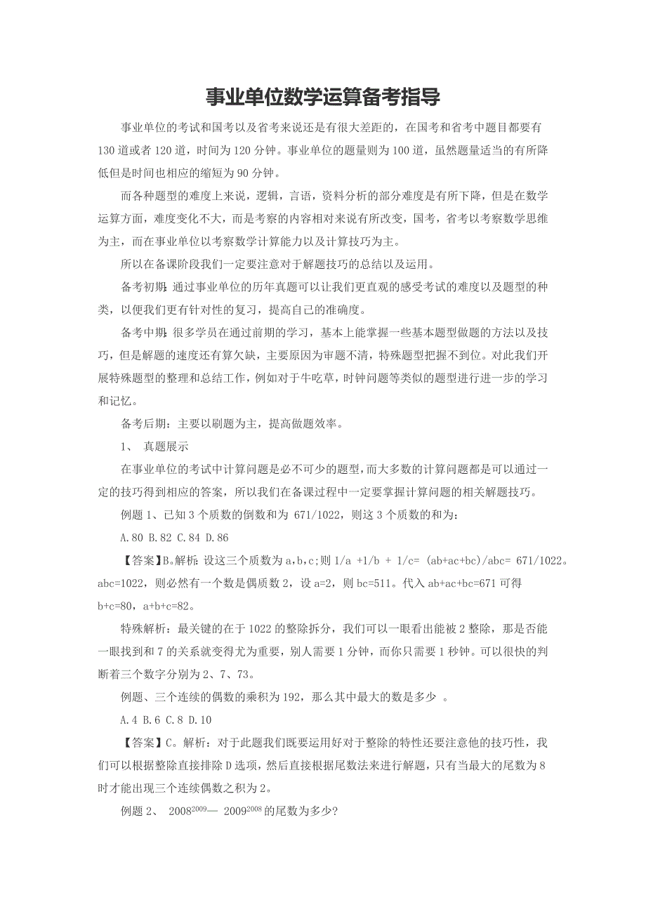 事业单位数学运算备考指导_第1页