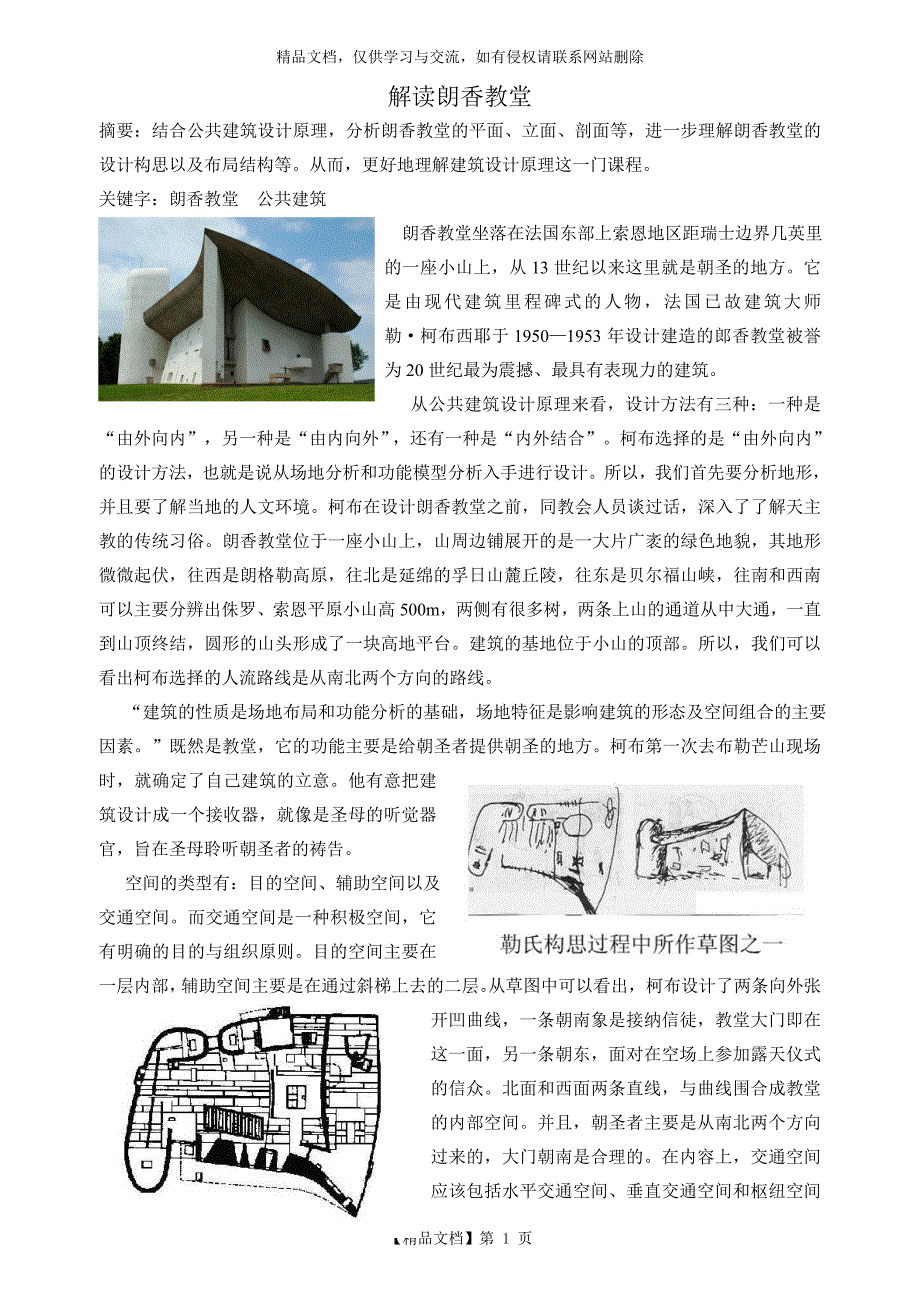 解读朗香教堂_第1页