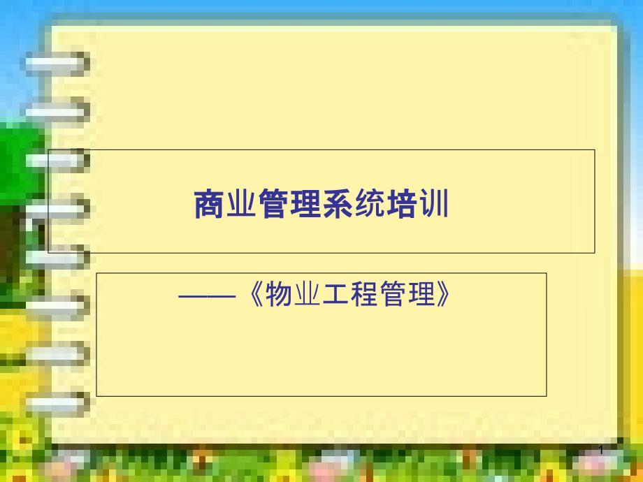 最全的商业综合体物业工程管理培训学习课件_第1页