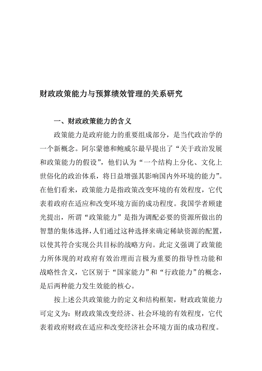 财政政策能力与预算绩效管理的关系研究.doc_第1页