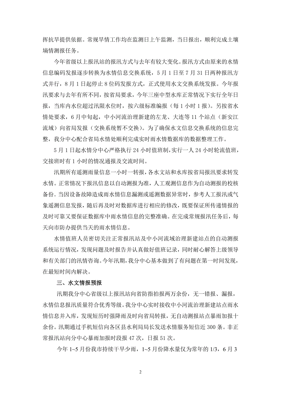 黄山市水文水资源局水情工作总结_第2页