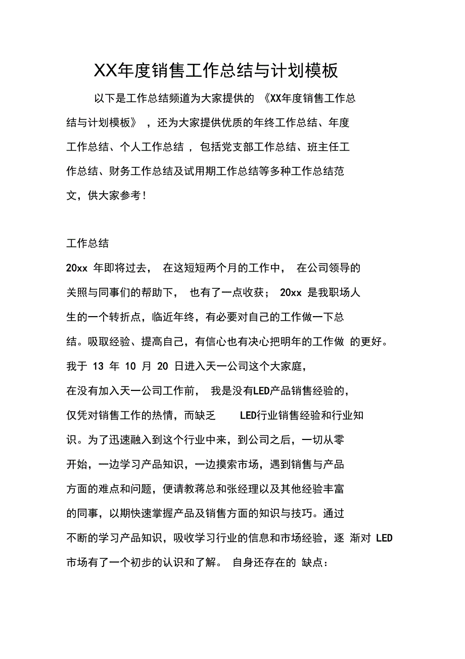 XX年度销售工作总结与计划模板_第1页