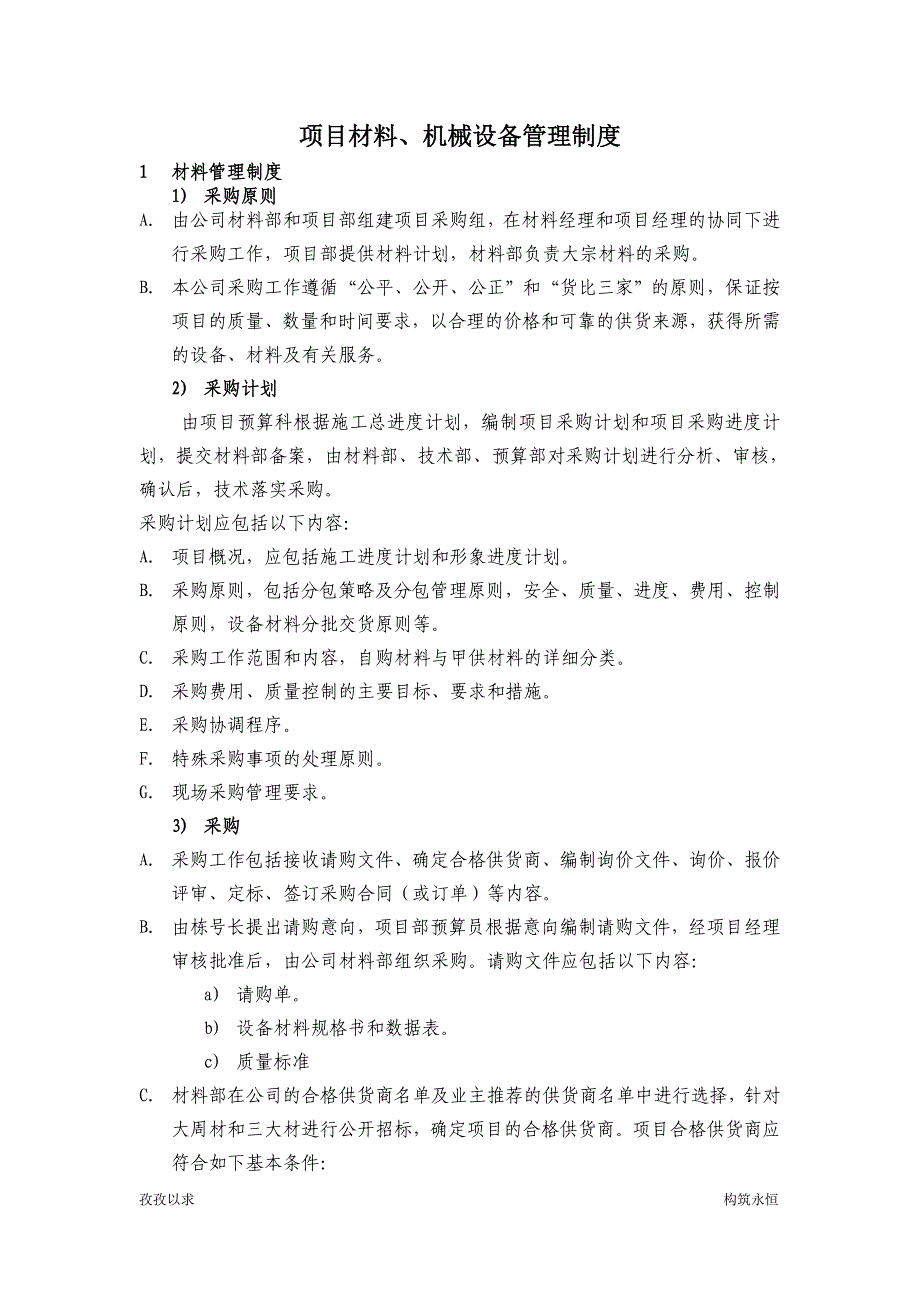 项目材料、机械设备管理制度.doc_第1页