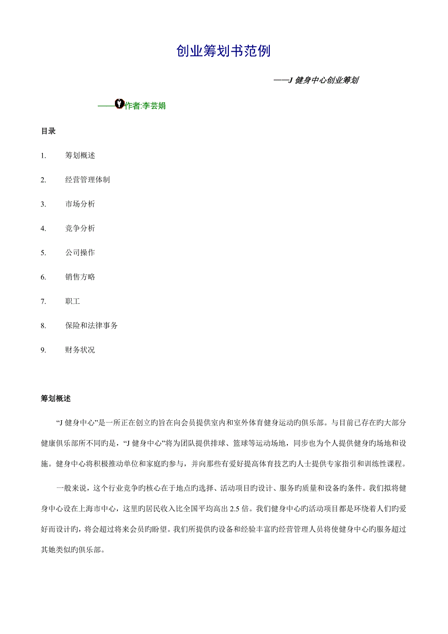 创业综合计划书范例J健身中心创业综合计划_第1页