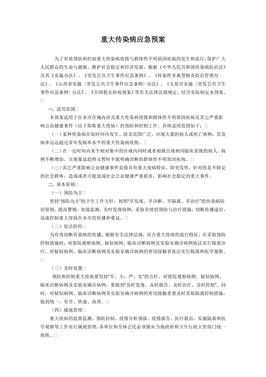 重大传染病、群体性不明原因疾病应急预案.doc_第1页