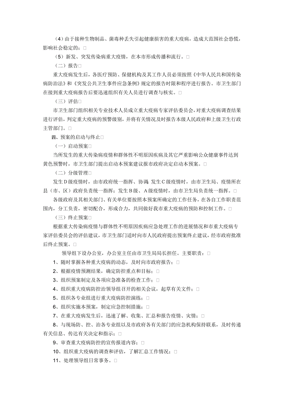 重大传染病、群体性不明原因疾病应急预案.doc_第3页