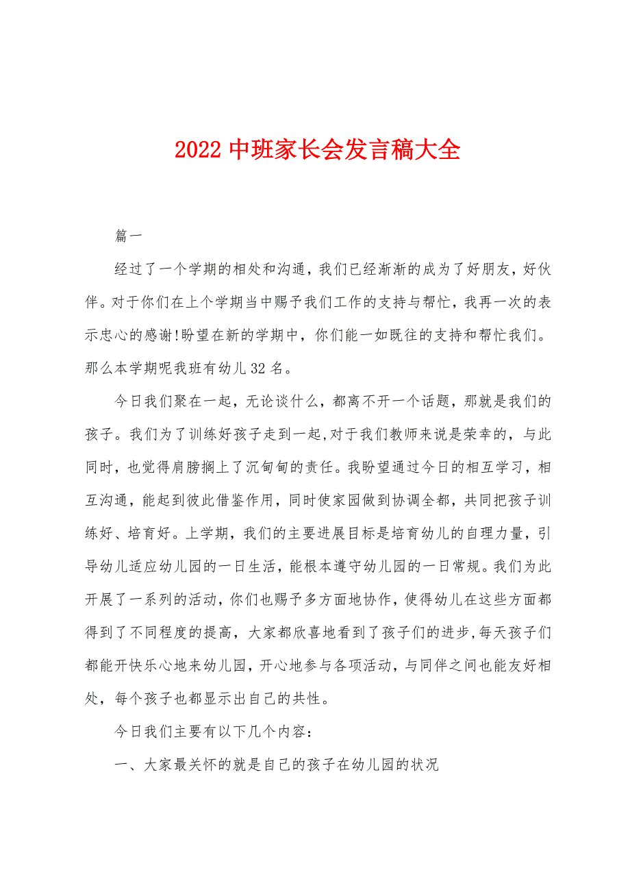 2022年中班家长会发言稿大全.docx_第1页