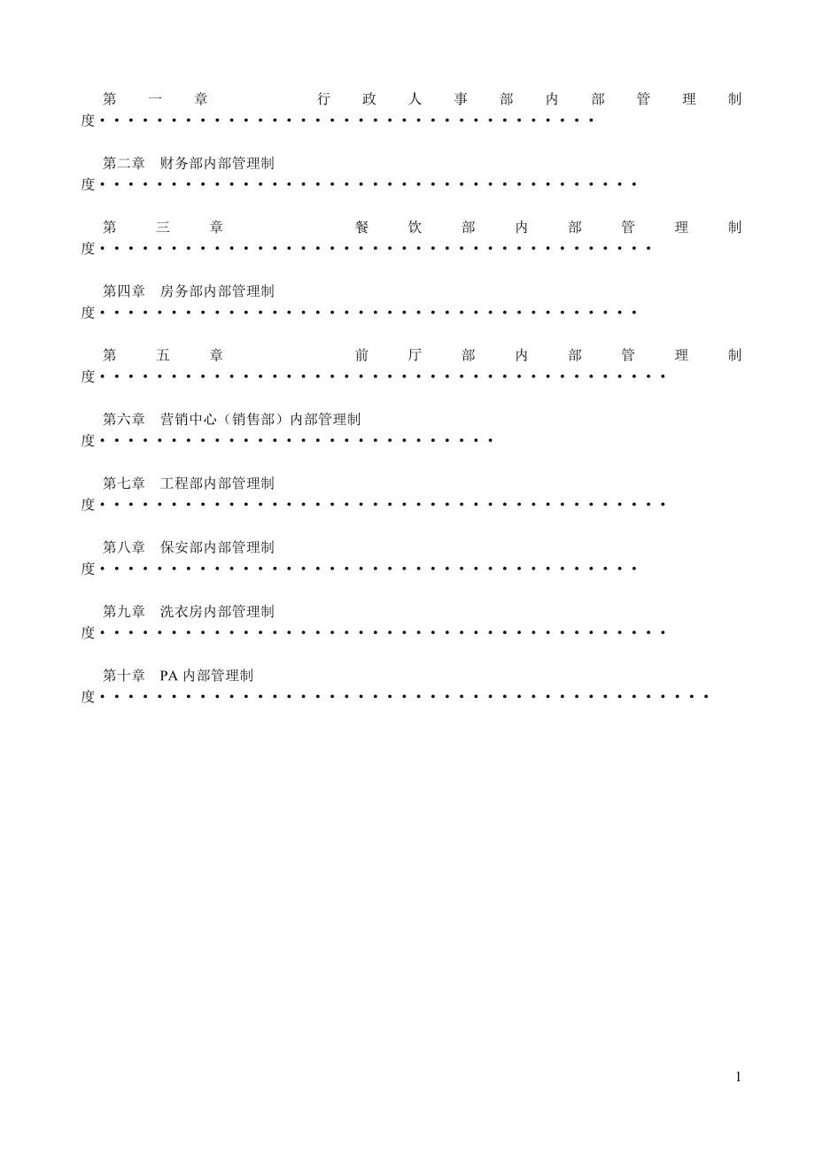 酒店内部管理制度汇总.doc_第2页