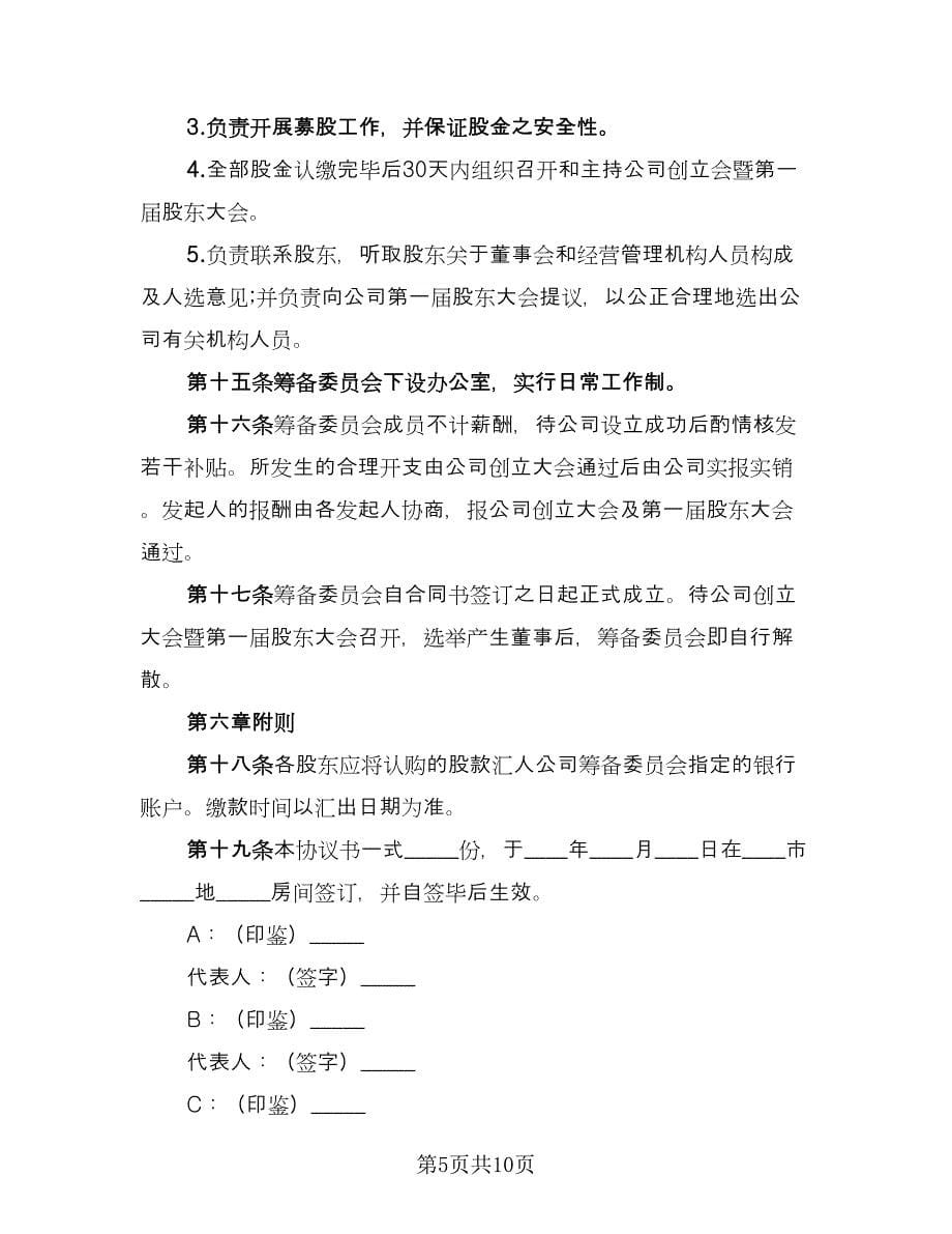 股份有限公司发起人协议书模板（三篇）.doc_第5页