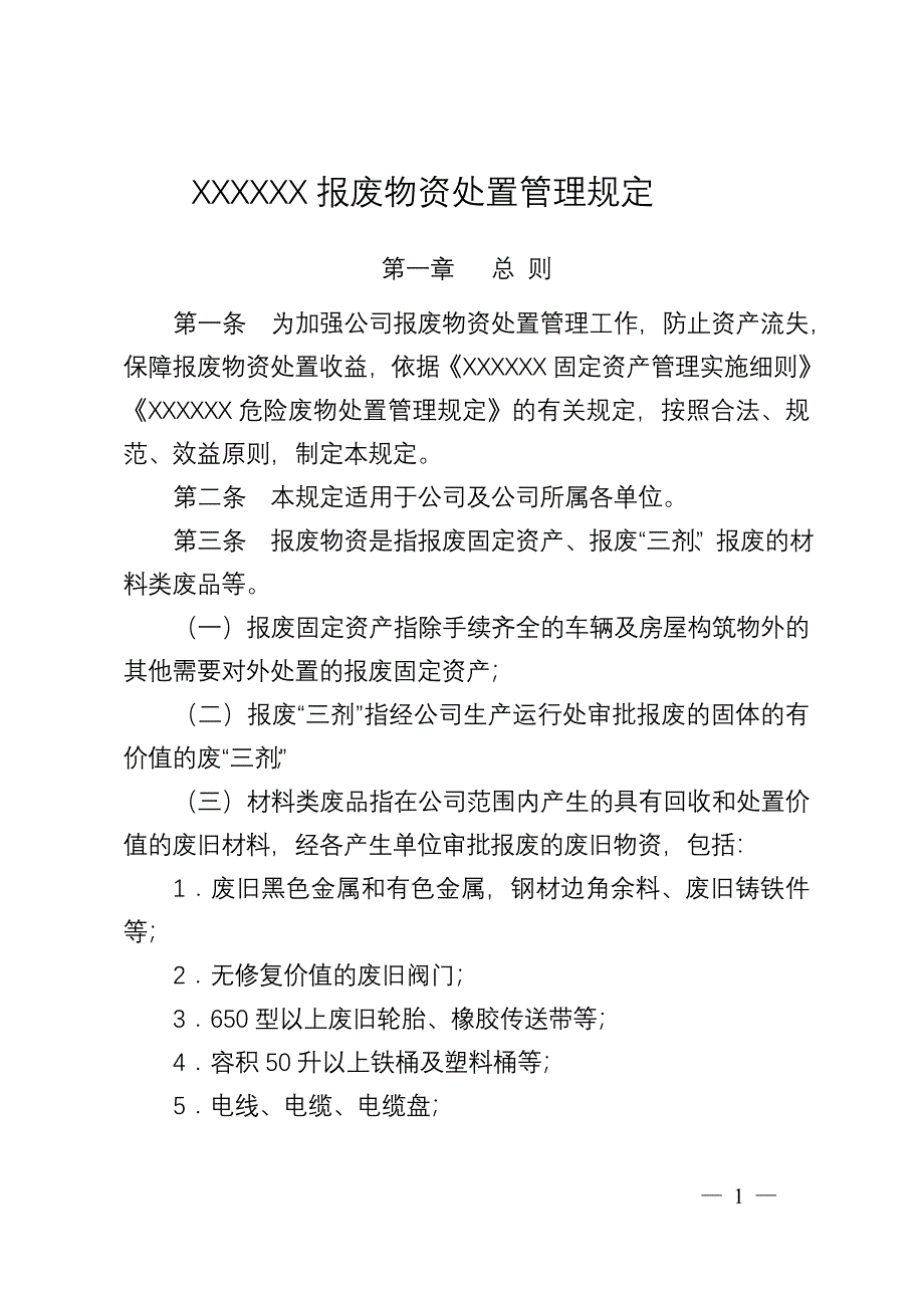 《XXXX公司报废物资处置管理规定》剖析_第1页