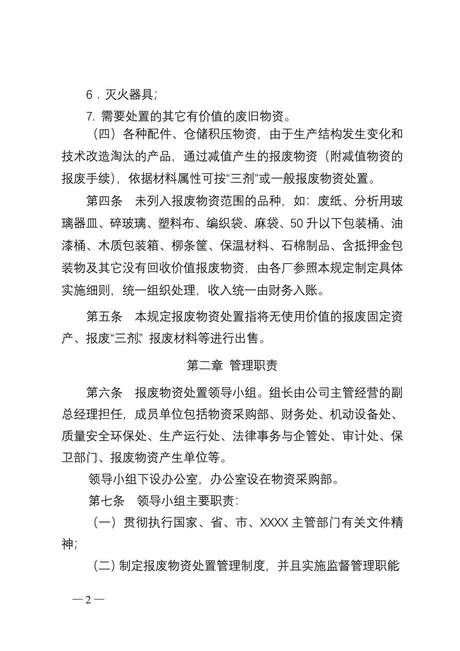 《XXXX公司报废物资处置管理规定》剖析_第2页