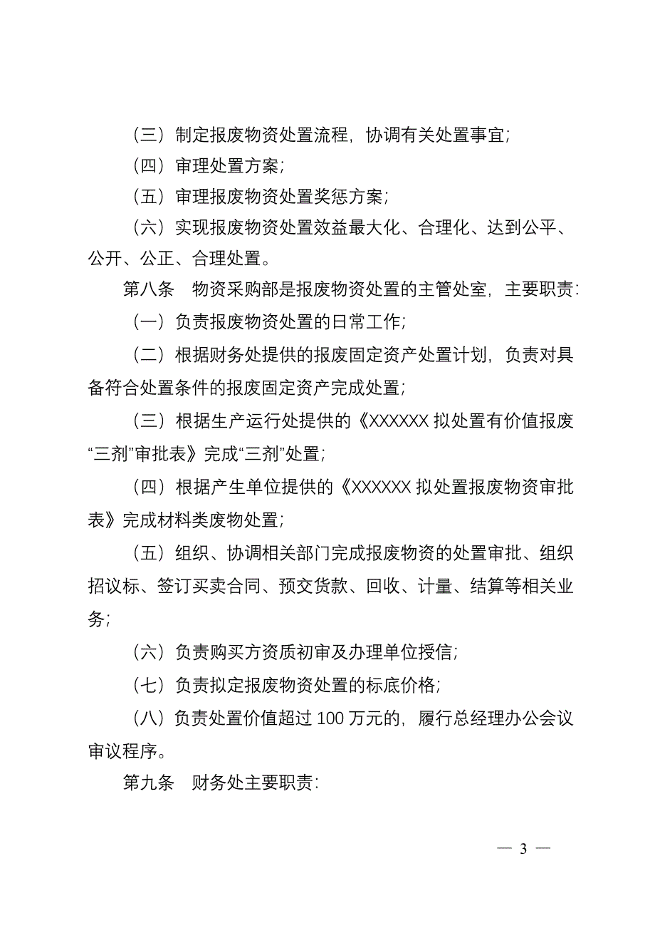 《XXXX公司报废物资处置管理规定》剖析_第3页