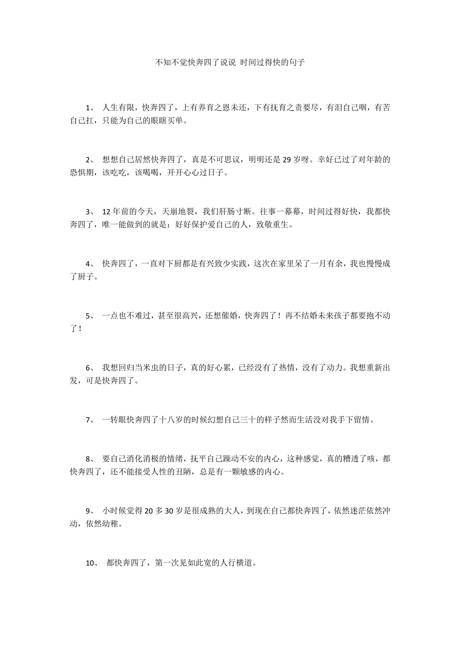 不知不觉快奔四了说说 时间过得快的句子_第1页