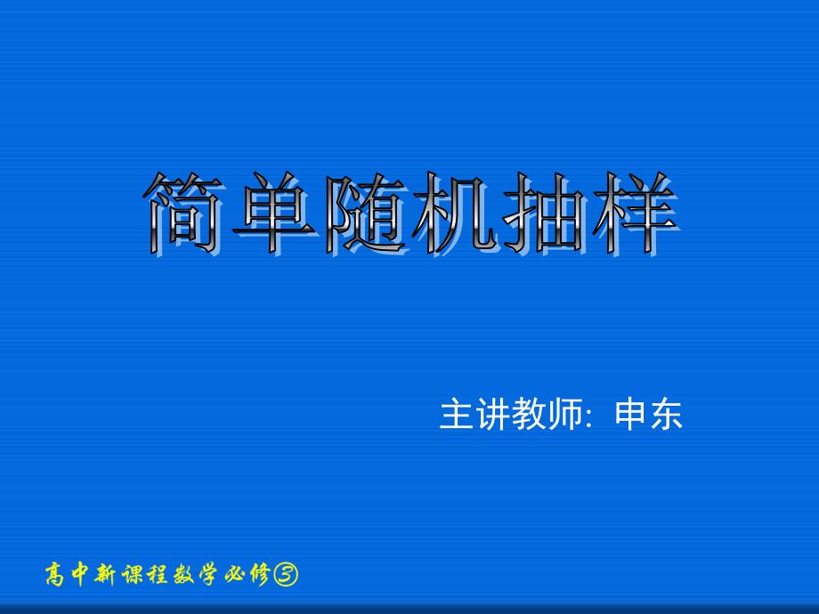 简单随机抽样公开课一等奖ppt课件_第1页