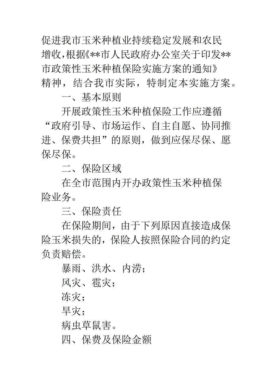 政策性玉米种植保险补贴方案.docx_第2页