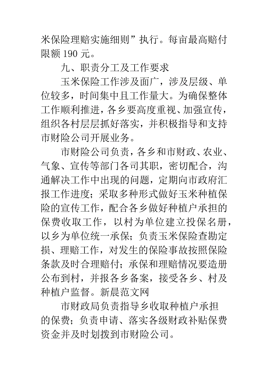 政策性玉米种植保险补贴方案.docx_第4页