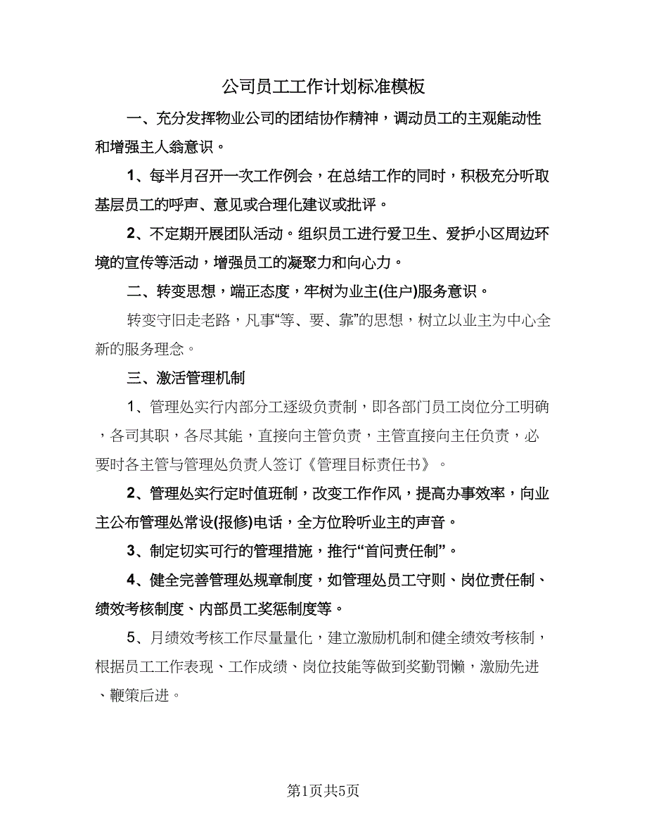 公司员工工作计划标准模板（2篇）.doc_第1页