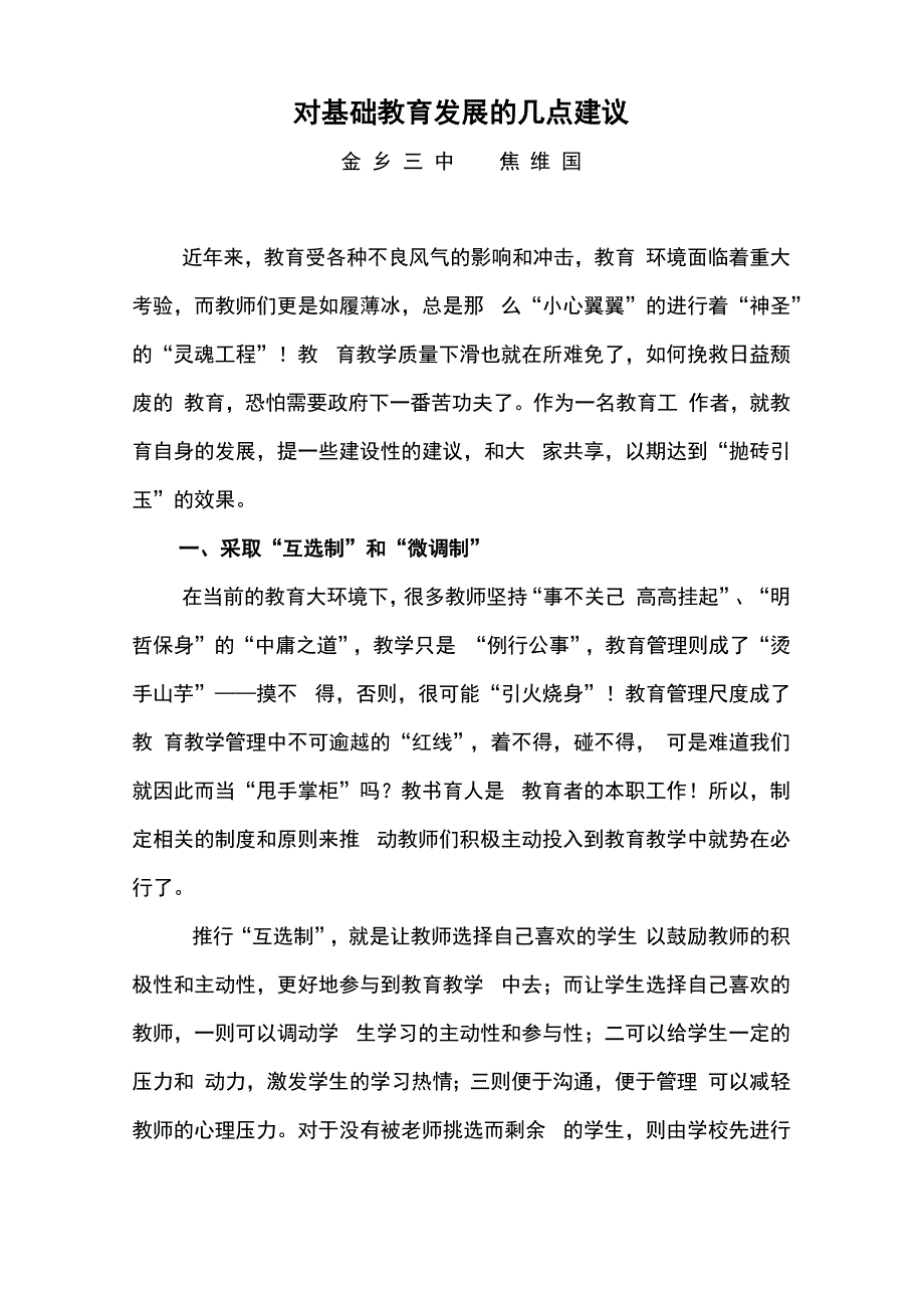 对基础教育发展的几点建议_第1页