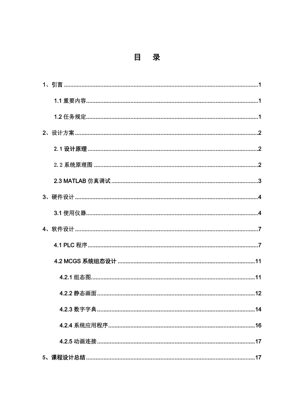 单闭环管道流量比值控制系统设计.doc_第3页