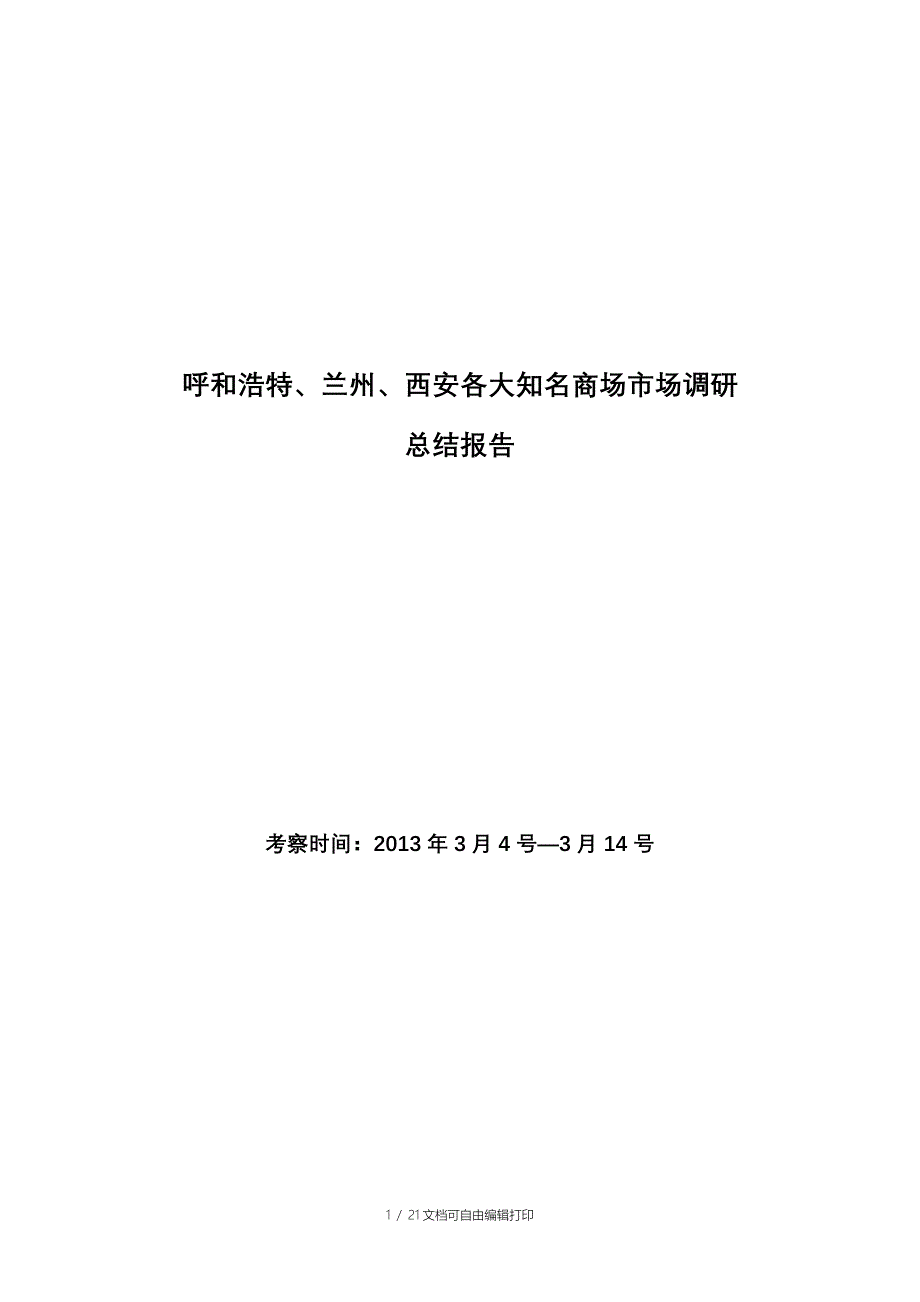呼和浩特兰州西安市场调研总结报告_第1页