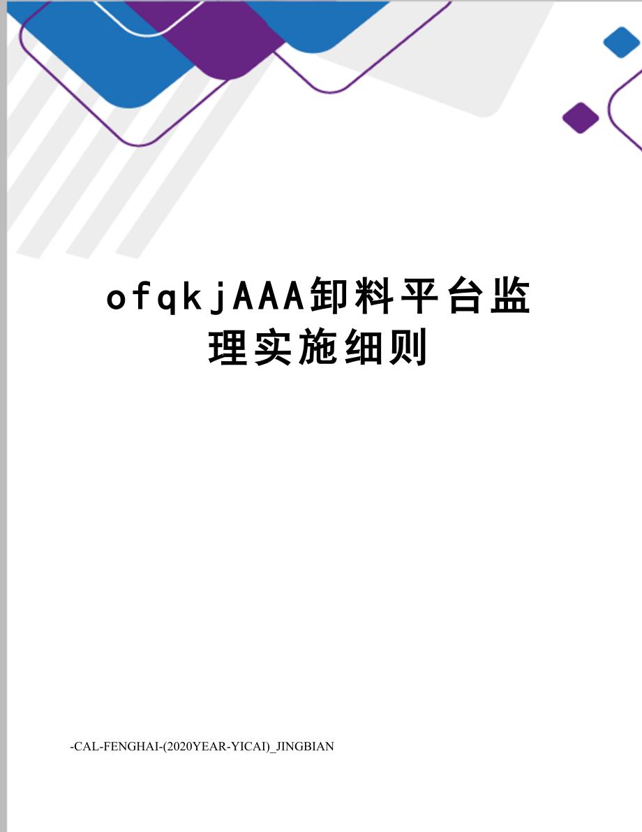 ofqkjAAA卸料平台监理实施细则_第1页