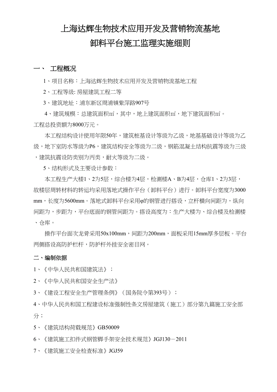 ofqkjAAA卸料平台监理实施细则_第4页