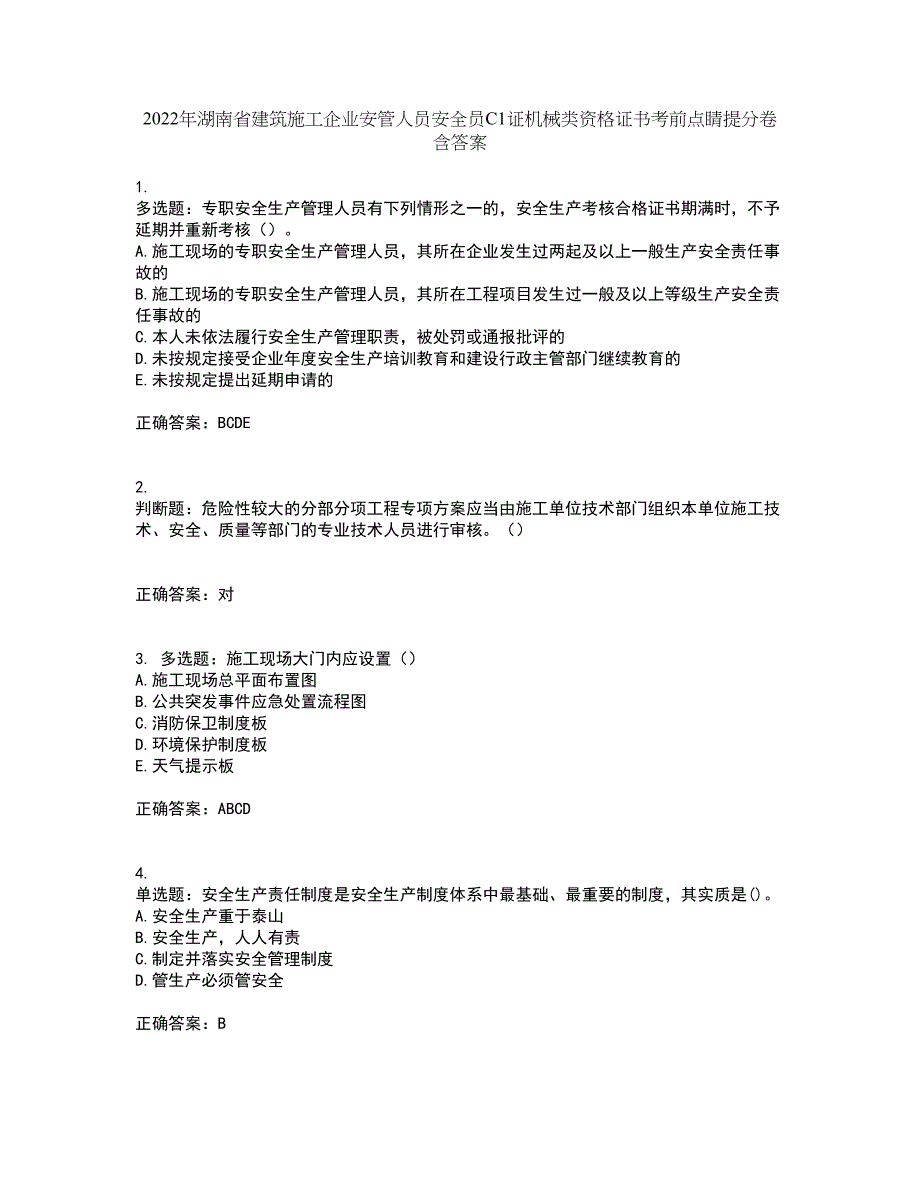 2022年湖南省建筑施工企业安管人员安全员C1证机械类资格证书考前点睛提分卷含答案45_第1页